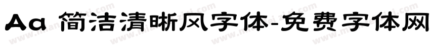 Aa 简洁清晰风字体字体转换